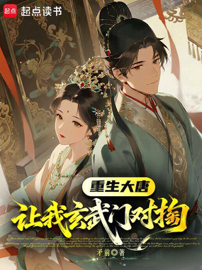 重生大唐:让我玄武门对掏?在线阅读