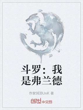 斗罗：我是弗兰德在线阅读