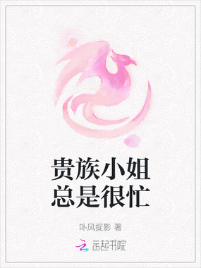 贵族小姐总是很忙在线阅读