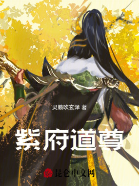 紫府道尊在线阅读