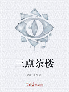 三点茶楼在线阅读