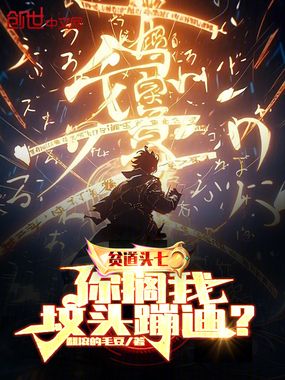贫道头七,你搁我坟头蹦迪?在线阅读