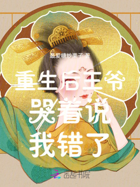 重生后王爷哭着说我错了在线阅读