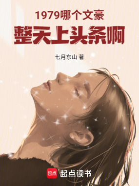 1979:哪个文豪整天上头条啊在线阅读
