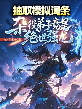 抽取模拟词条，杂役弟子竟是绝世强龙在线阅读