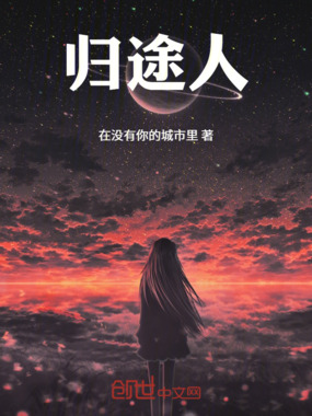 归途人在线阅读
