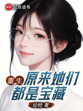 重生:原来她们都是宝藏在线阅读
