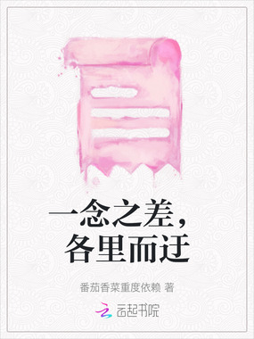 一念之差，各里而迂在线阅读