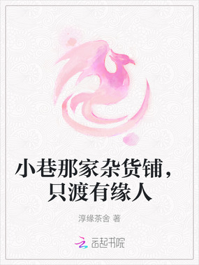 小巷那家杂货铺，只渡有缘人在线阅读