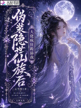 伪装隐世仙族后，大佬疯狂跪舔我在线阅读