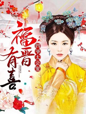 福晋有喜：四爷，太会宠在线阅读