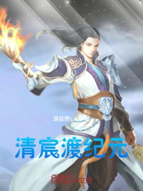 清宸渡纪元在线阅读