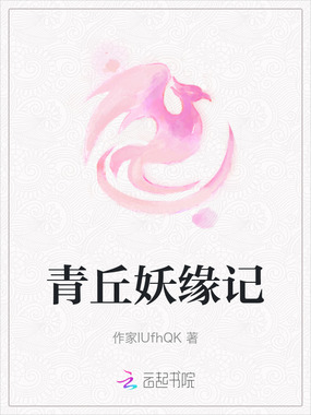 青丘妖缘记在线阅读