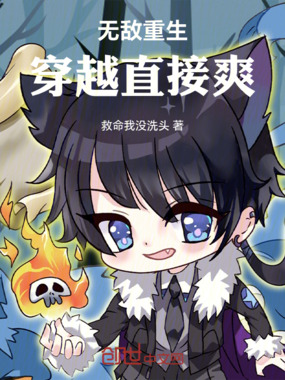 无敌重生：穿越直接爽！在线阅读
