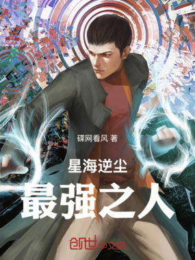 星海逆尘，最强之人在线阅读