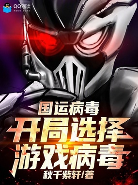 国运病毒,开局选择游戏病毒在线阅读