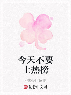 今天不要上热榜在线阅读