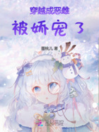 穿越成恶雌，被娇宠了在线阅读