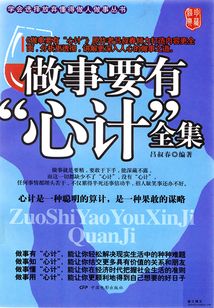做事要有心計全集
