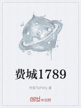 费城1789在线阅读