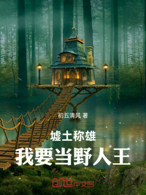 墟土称雄，我要当野人王在线阅读