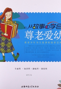 從故事中學會尊老愛幼（教青少年為人處事的故事寶庫）