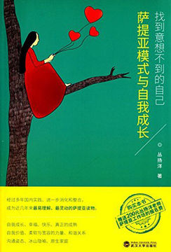 找到意想不到的自己：萨提亚模式与自我成长 - 丛扬洋 - 微信读书