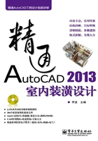 精通AutoCAD 2013室内装潢设计在线阅读