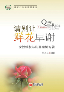 請別讓鮮花早謝:女性維權與犯罪案例專輯