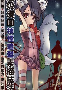 動漫秀場16——超級漫畫神怪造型素描技法(第2版)