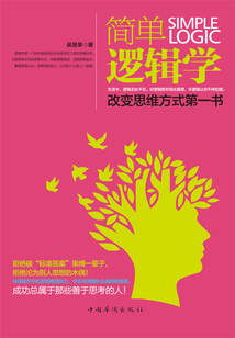 簡(jiǎn)單邏輯學(xué)