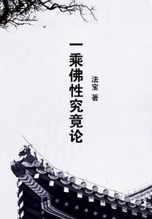 一乘佛性究竟論