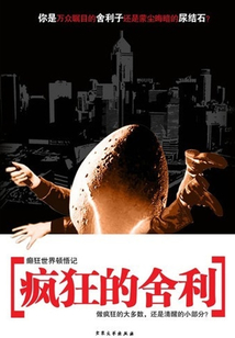 瘋狂的舍利