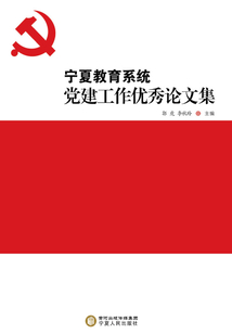 寧夏教育系統(tǒng)黨建工作優(yōu)秀論文集