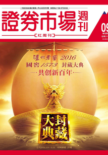 證券市場周刊-紅周刊（2016年第09期）