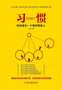 習慣:如何成為一個很厲害的人