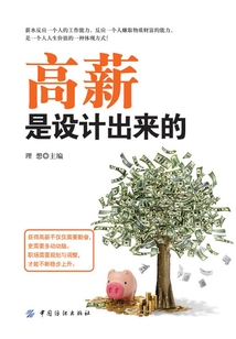 高薪是設(shè)計(jì)出來(lái)的