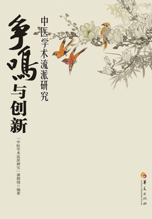 争鸣与创新：中医学术流派研究