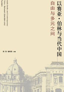 以賽亞·伯林與當代中國：自由與多元之間