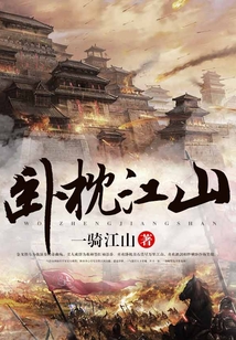 臥枕江山