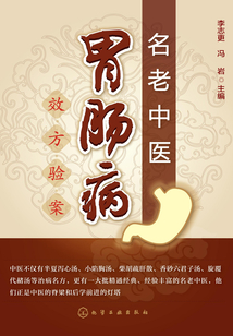 名老中醫(yī)胃腸病效方驗案
