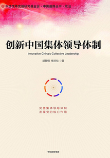 創(chuàng)新中國集體領(lǐng)導(dǎo)體制