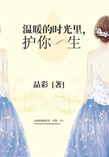 温暖的时光里,护你一生