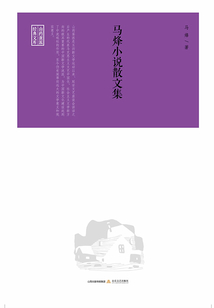 馬烽小說散文集（山藥蛋派經典文庫）