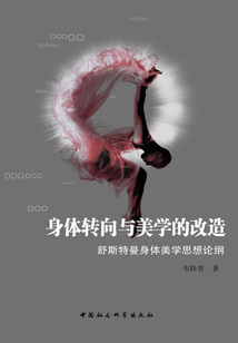 身体转向与美学的改造：舒斯特曼身体美学思想论纲