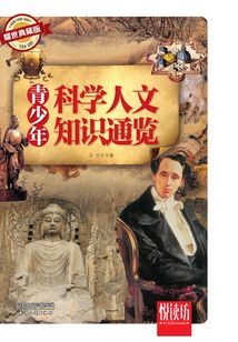 青少年科學(xué)人文知識(shí)通覽(耀世典藏版)(悅讀坊)