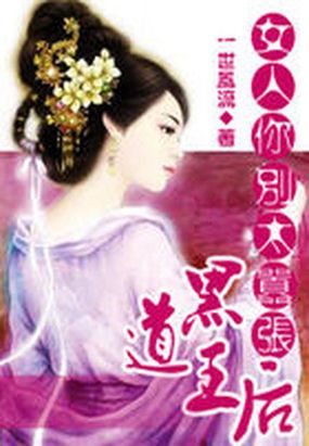 一等王后：女人你别太嚣张在线阅读