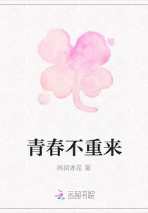 青春不重來