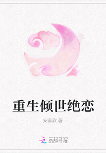 重生傾世絕戀