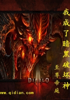 我成了暗黑破坏神